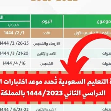 عاجل .. وزارة التعليم السعودية تُحدد موعد اختبارات الفصل الدراسي الثاني 1444/2023 بالمملكة
