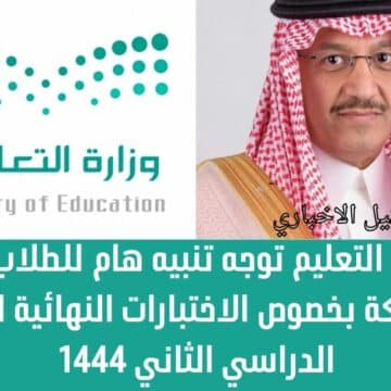 وزارة التعليم توجه تنبيه هام للطلاب في المملكة بخصوص الاختبارات النهائية للفصل الدراسي الثاني 1444