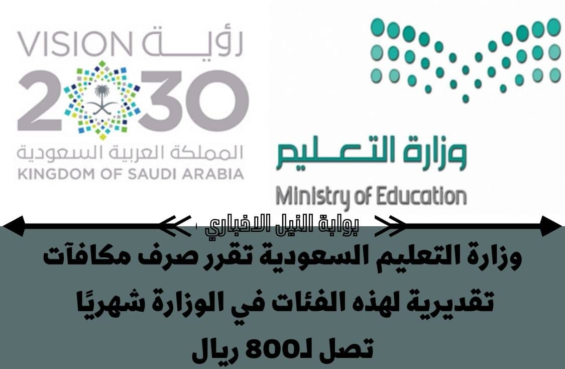 رسمياً .. وزارة التعليم السعودية تقرر صرف مكافآت تقديرية لهذه الفئات في الوزارة شهريًا تصل لـ800 ريال
