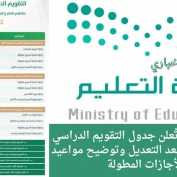 وزارة التعليم تُعلن جدول التقويم الدراسي الجديد 1444 بعد التعديل وتوضيح مواعيد الأجازات المطولة