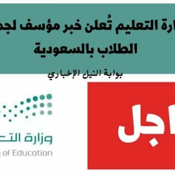 وزارة التعليم تُعلن خبر مؤسف لجميع الطلاب بالسعودية متعلق بالدراسة في شهر رمضان 1444
