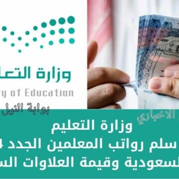 رسمياً .. وزارة التعليم تُعلن سلم رواتب المعلمين الجدد 1444 في السعودية وقيمة العلاوات السنوية