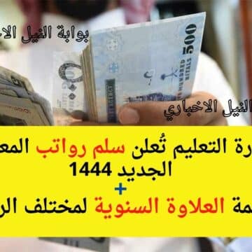 وزارة التعليم تُعلن سلم رواتب المعلمين الجديد 1444 في السعودية وقيمة العلاوة السنوية لمختلف الرتب