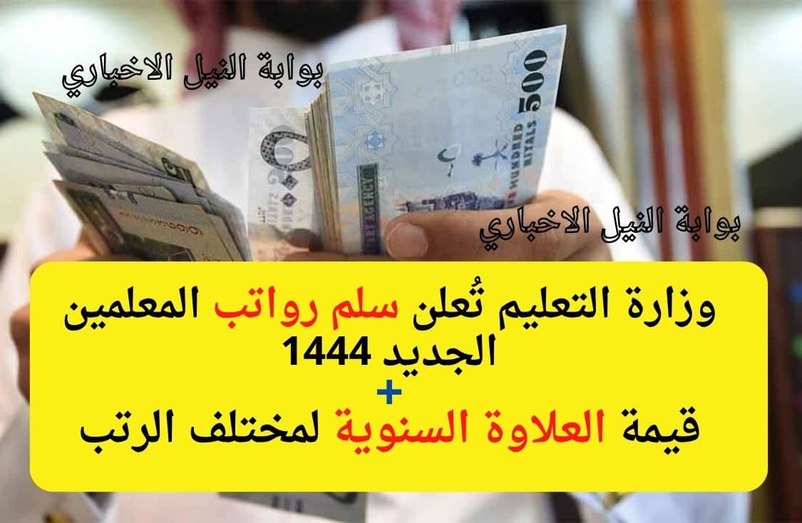 وزارة التعليم تُعلن سلم رواتب المعلمين الجديد 1444 في السعودية وقيمة العلاوة السنوية لمختلف الرتب