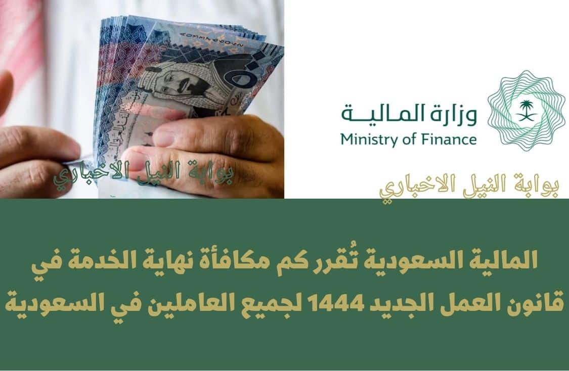 المالية السعودية تُقرر كم مكافأة نهاية الخدمة في قانون العمل الجديد 1444 لجميع العاملين في السعودية
