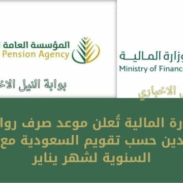 وزارة المالية تُعلن موعد صرف رواتب المتقاعدين حسب تقويم السعودية مع الزيادة السنوية لشهر يناير 2023
