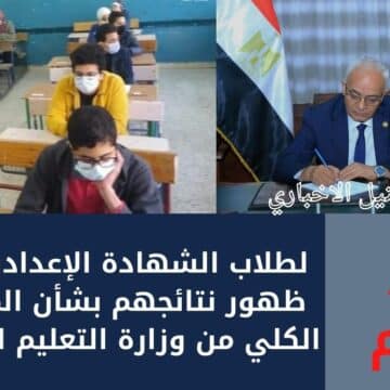 خبر هام لطلاب الشهادة الإعدادية قبل ظهور نتائجهم بشأن المجموع الكلي من وزارة التعليم المصرية