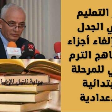 عاجل .. وزير التعليم يُنهي الجدل بشأن إلغاء أجزاء من مناهج الترم الثاني للمرحلة الابتدائية والإعدادية