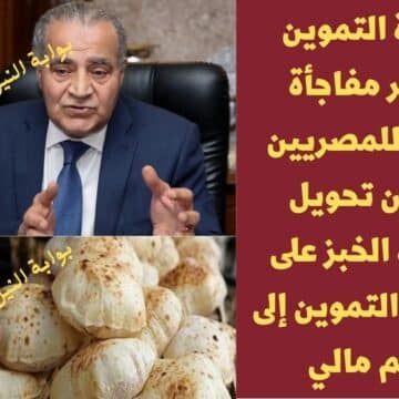 عاجل .. وزارة التموين تُفجر مفاجأة سارة للمصريين بشأن تحويل أرغفة الخبز على بطاقة التموين إلى دعم مالي
