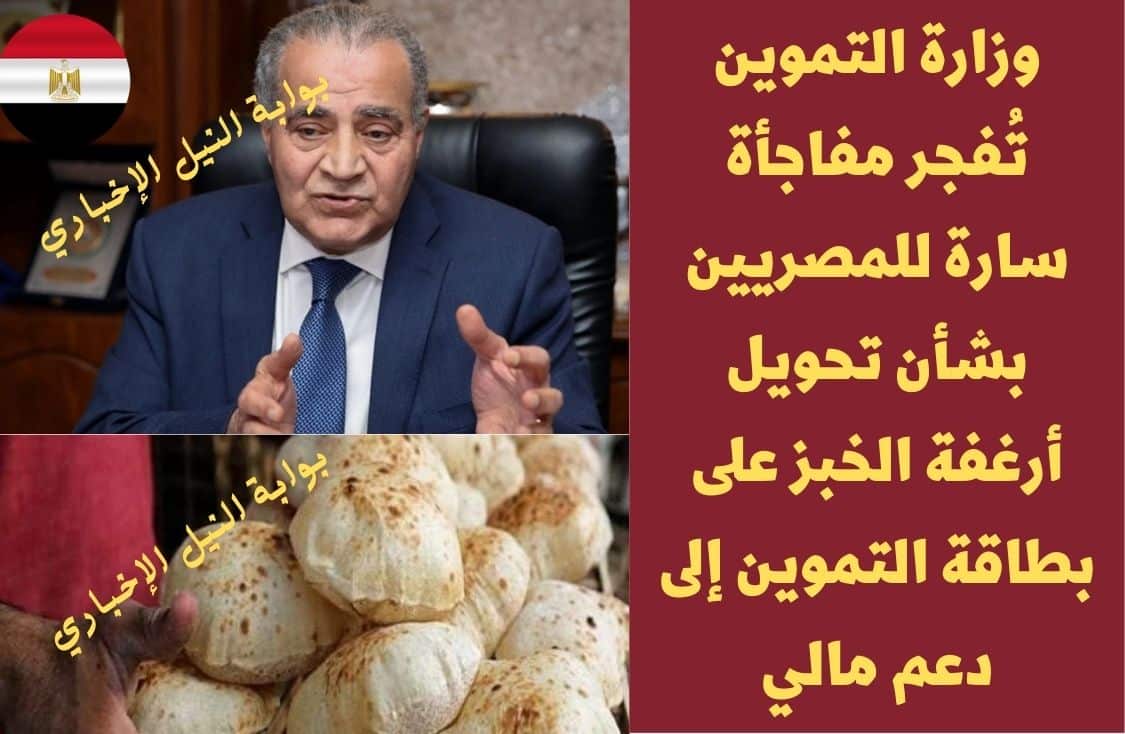 عاجل .. وزارة التموين تُفجر مفاجأة سارة للمصريين بشأن تحويل أرغفة الخبز على بطاقة التموين إلى دعم مالي
