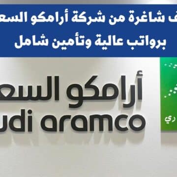 قدم الآن .. وظائف شاغرة من شركة أرامكو السعودية برواتب عالية وتأمين شامل للرجال والنساء