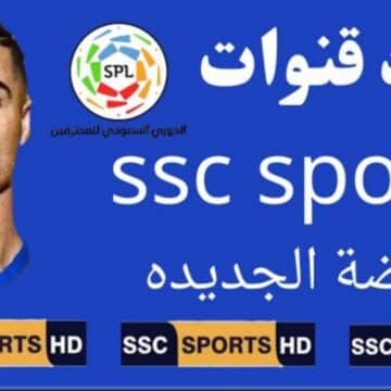 “نزلها الآن”.. تردد قناة ssc الرياضية على النايل سات 2023 تابع مباراة النصر وباريس مجاناً