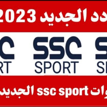 “يلا نزل”.. تردد قناة ssc الرياضية 2023 لمتابعة مباراة النصر والاتحاد بكأس السوبر السعودي