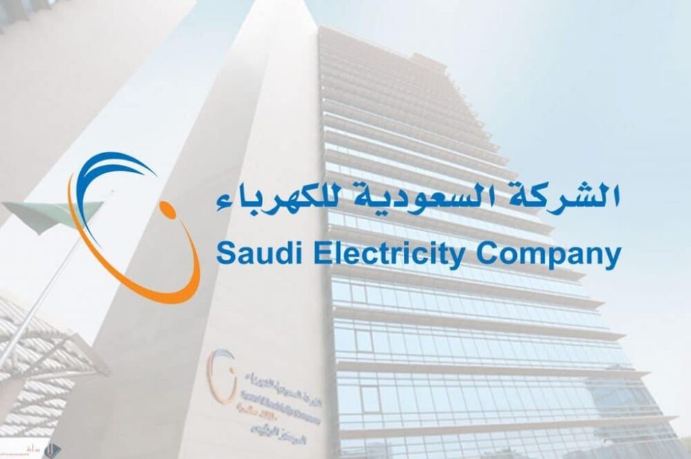 كيفية الاستعلام عن فواتير الكهرباء والتسجيل في الشركة السعودية للكهرباء لمعرفة ودفع فواتيرك