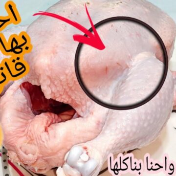 تحذير هام هذا الجزء من الدجاج به سم تخلصوا منه فورا يصيب بأمراض خطيرة