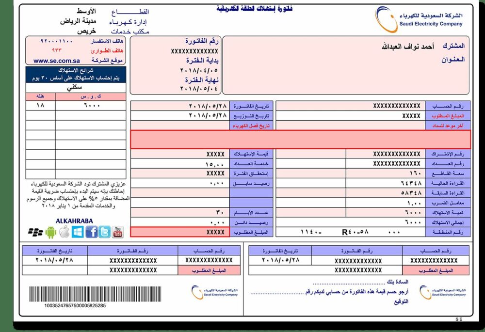 استعلام فاتورة الكهرباء السعودية إلكترونيا مجانا 100% عن طريق الموقع الرسمي لشركة الكهرباء