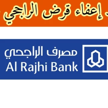 خطوات تقديم طلب إعفاء من بنك الراجحي واستعلام عن قرض الراجحي برقم الهوية