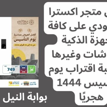 عروض متجر اكسترا السعودي على كافة الأجهزة الذكية والشاشات وغيرها بمناسبة اقتراب يوم التأسيس 1444 هجريًا