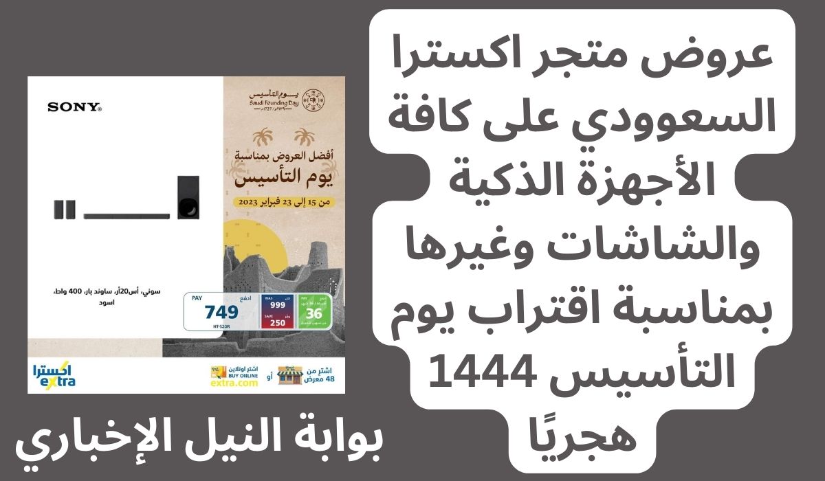 عروض متجر اكسترا السعودي على كافة الأجهزة الذكية والشاشات وغيرها بمناسبة اقتراب يوم التأسيس 1444 هجريًا