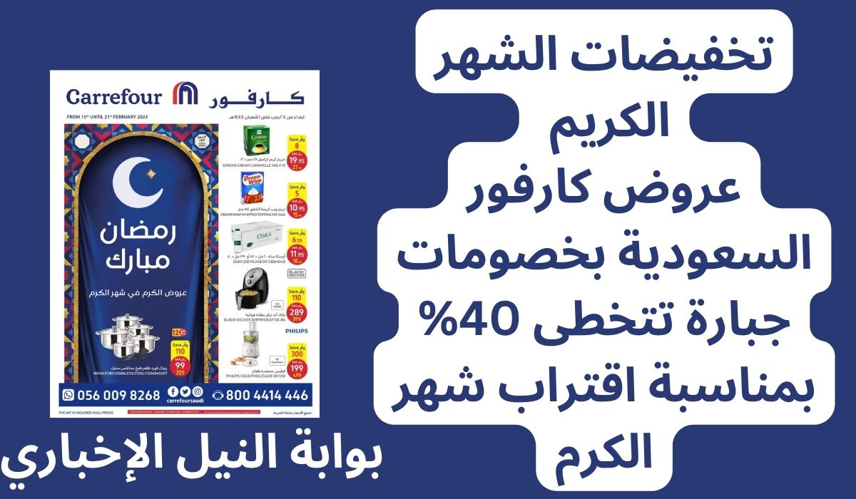 تخفيضات الشهر الكريم .. عروض كارفور السعودية بخصومات جبارة تتخطى 40% بمناسبة اقتراب شهر الكرم