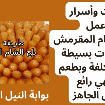 تكات وأسرار عمل بلح الشام المقرمش بمكونات بسيطة غير مكلفة وبطعم شهي رائع مثل الجاهز