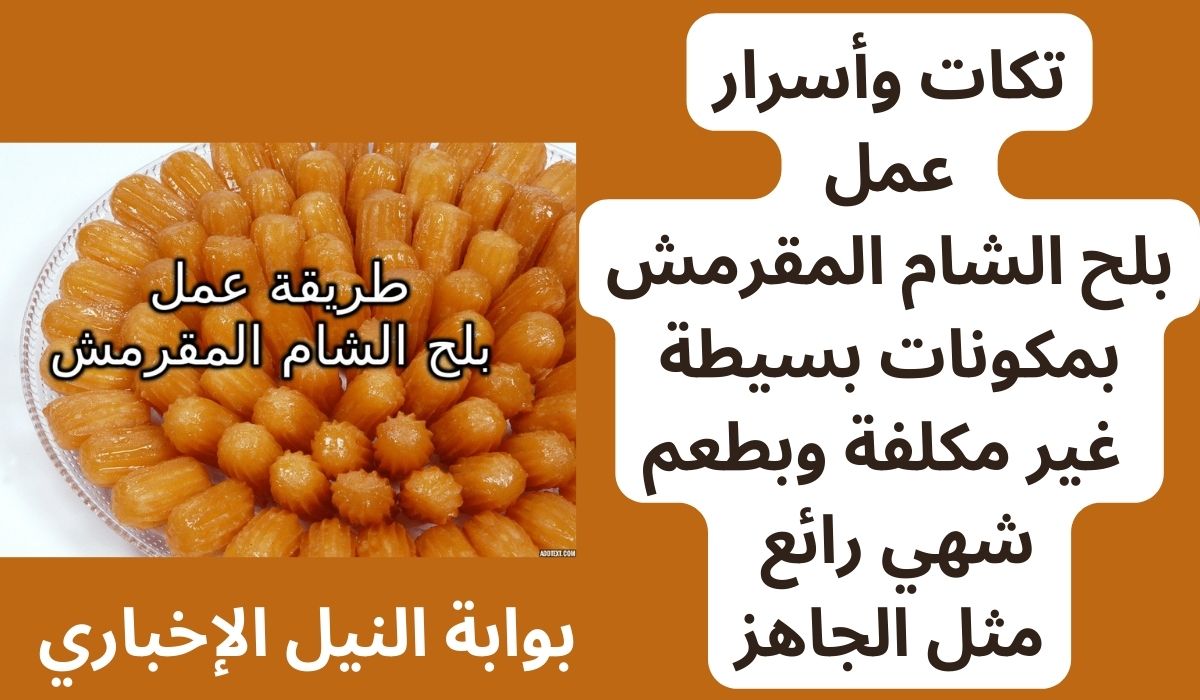 تكات وأسرار عمل بلح الشام المقرمش بمكونات بسيطة غير مكلفة وبطعم شهي رائع مثل الجاهز