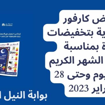 عروض كارفور السعودية بتخفيضات كبيرة بمناسبة اقتراب الشهر الكريم من اليوم وحتى 28 فبراير 2023