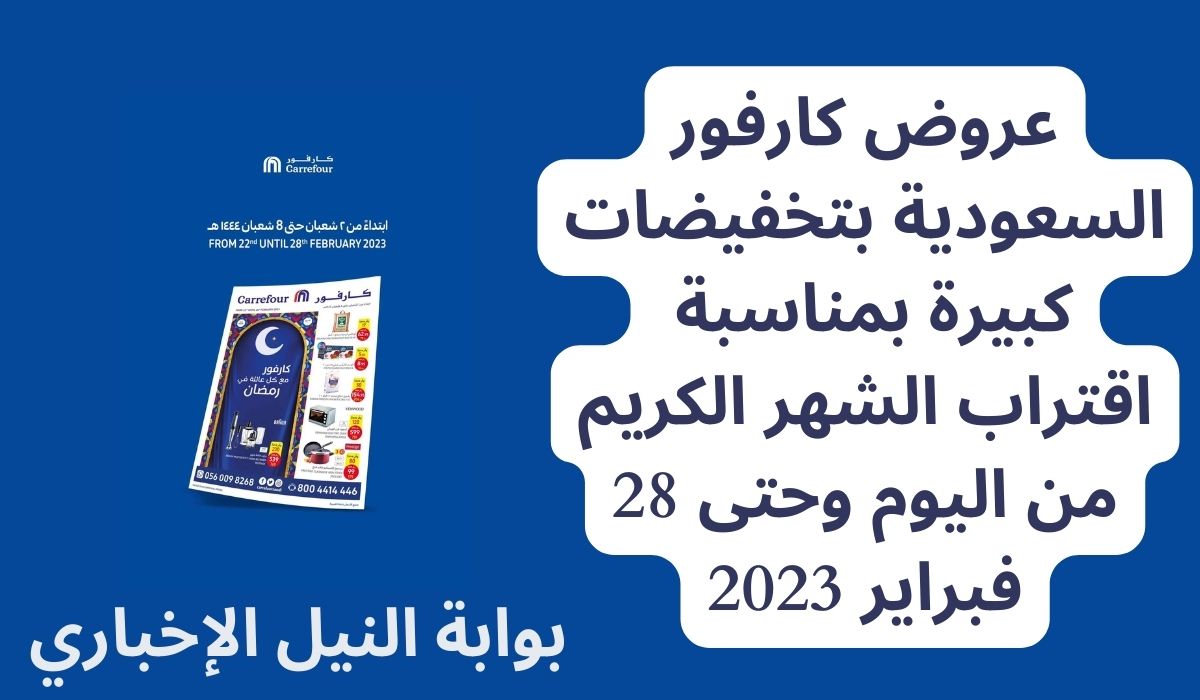 عروض كارفور السعودية بتخفيضات كبيرة بمناسبة اقتراب الشهر الكريم من اليوم وحتى 28 فبراير 2023