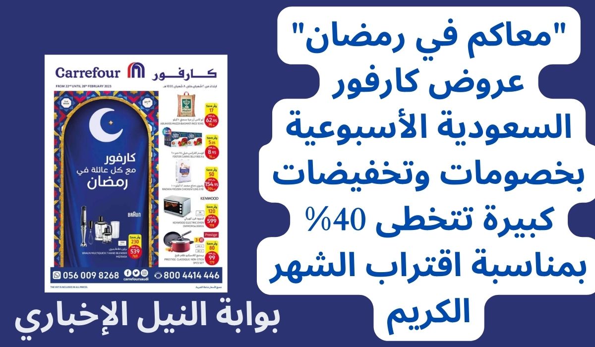 “معاكم في رمضان” عروض كارفور السعودية الأسبوعية بخصومات وتخفيضات كبيرة تتخطى 40% بمناسبة اقتراب الشهر الكريم