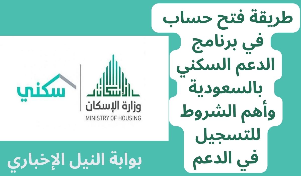 طريقة فتح حساب في برنامج الدعم السكني بالسعودية وأهم الشروط للتسجيل في الدعم