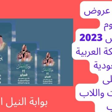 ما هي عروض يوم التأسيس 2023 في المملكة العربية السعودية على الجوالات واللاب توب