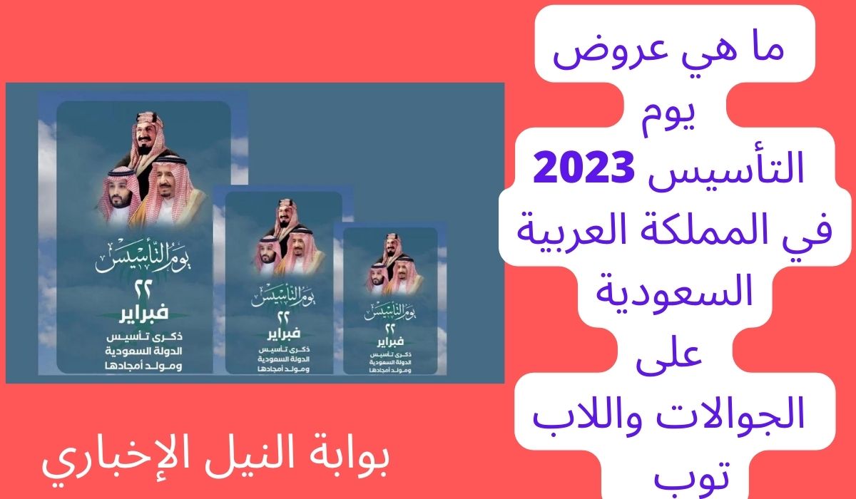 ما هي عروض يوم التأسيس 2023 في المملكة العربية السعودية على الجوالات واللاب توب
