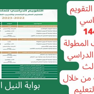 جدول التقويم الدراسي 1444 والإجازات المطولة للفصل الدراسي الثالث بالمملكة من خلال وزارة التعليم السعودية