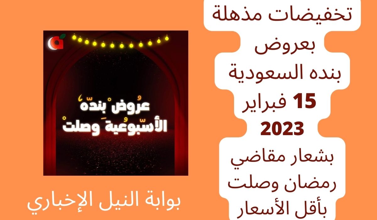 تخفيضات مذهلة بعروض بنده السعودية من 15 حتى 23 فبراير 2023 بشعار مقاضي رمضان وصلت بأقل الأسعار