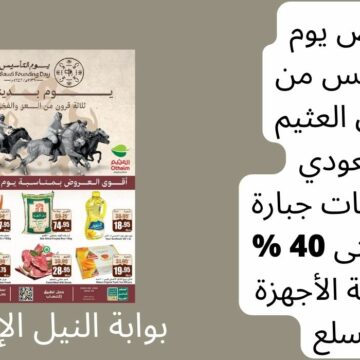 عروض يوم التأسيس من أسواق العثيم السعودي بتخفيضات جبارة تصل حتى 40 % على كافة الأجهزة والسلع