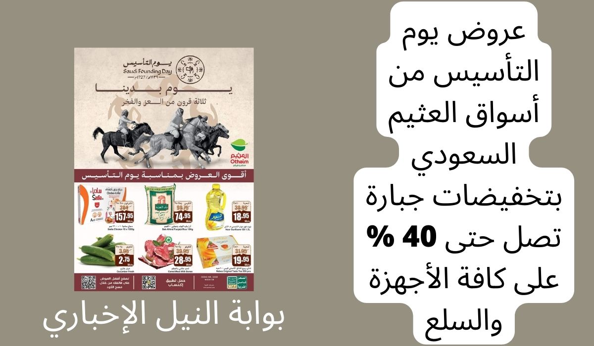 عروض يوم التأسيس من أسواق العثيم السعودي بتخفيضات جبارة تصل حتى 40 % على كافة الأجهزة والسلع
