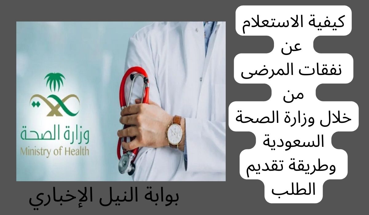 كيفية الاستعلام عن نفقات المرضى من خلال وزارة الصحة السعودية وطريقة تقديم الطلب