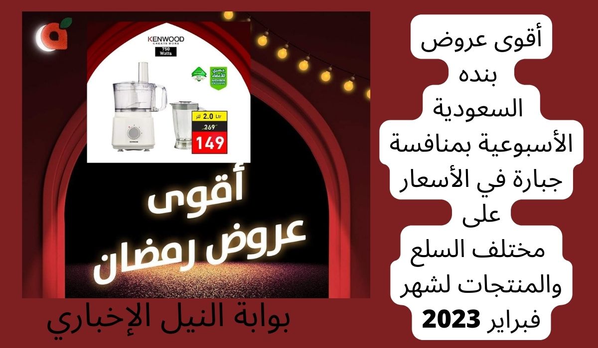 أقوى عروض بنده السعودية الأسبوعية بمنافسة جبارة في الأسعار على مختلف السلع والمنتجات لشهر فبراير 2023