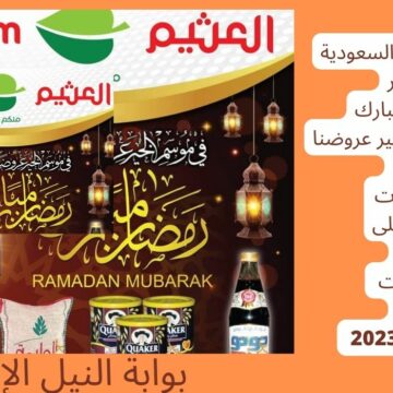 عروض العثيم السعودية بشعار رمضان مبارك “في موسم الخير عروضنا غير” خصومات جبارة على كل المنتجات حتى 28 فبراير 2023