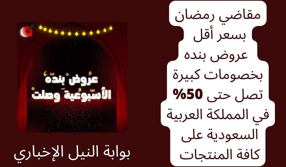 مقاضي رمضان بسعر أقل .. عروض بنده بخصومات كبيرة تصل حتى 50% في المملكة العربية السعودية على كافة المنتجات والسلع