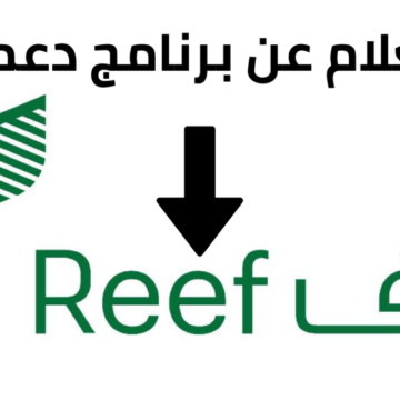 خطوات التسجيل في دعم ريف reef وشروط استحقاق الدعم الريفي الحكومي 1444