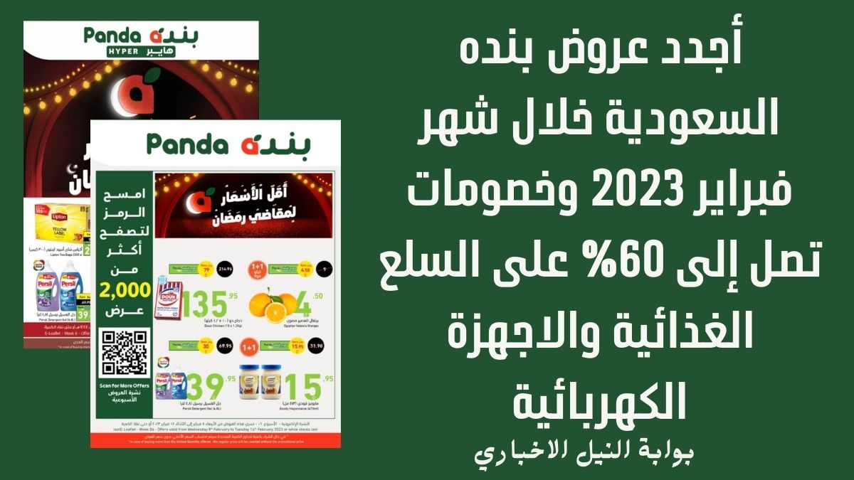 أجدد عروض بنده السعودية خلال شهر فبراير 2023 وخصومات تصل إلى 60% على السلع الغذائية والاجهزة الكهربائية