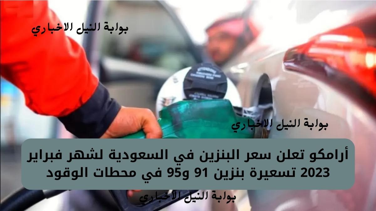 أرامكو تعلن سعر البنزين في السعودية لشهر فبراير 2023 تسعيرة بنزين 91 و95 في محطات الوقود