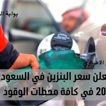 عاجل:- أرامكو تُعلن سعر البنزين في السعودية لشهر فبراير 2023 في كافة محطات الوقود بالمملكة