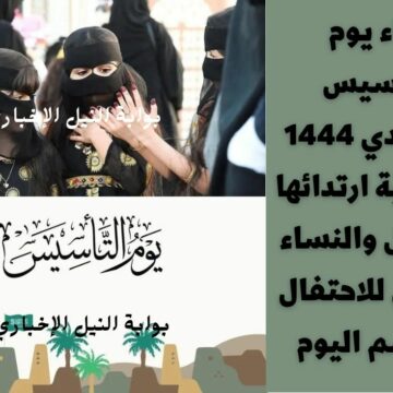 أزياء يوم التأسيس السعودي 1444 المناسبة ارتدائها للأطفال والنساء والرجال للاحتفال بمراسم اليوم