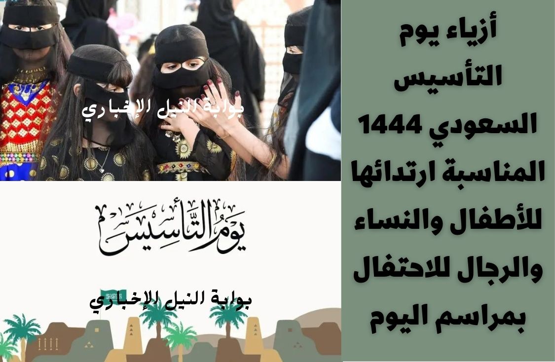 أزياء يوم التأسيس السعودي 1444 المناسبة ارتدائها للأطفال والنساء والرجال للاحتفال بمراسم اليوم