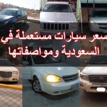 سيارات مستعملة في السعودية للبيع بمواصفات متميزة من الداخل والخارج مختلفة الماركات