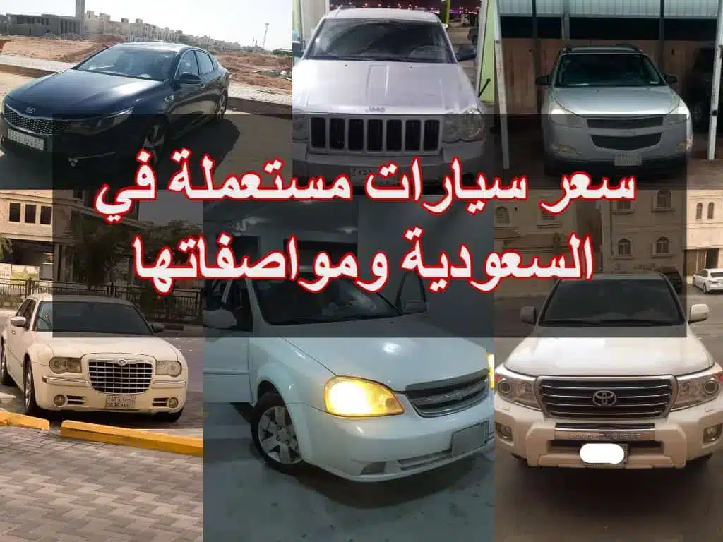 أفضل المواقع الإلكترونية السعودية لبيع السيارات المستعملة كاش أو بالتقسيط