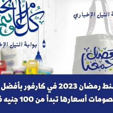 أسعار شنط رمضان 2023 في كارفور بأفضل العروض والخصومات أسعارها تبدأ من 100 جنيه فقط