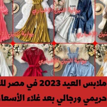 أسعار ملابس العيد 2023 في مصر للأطفال وحريمي ورجالي بعد غلاء الأسعار إلى أين وصلت